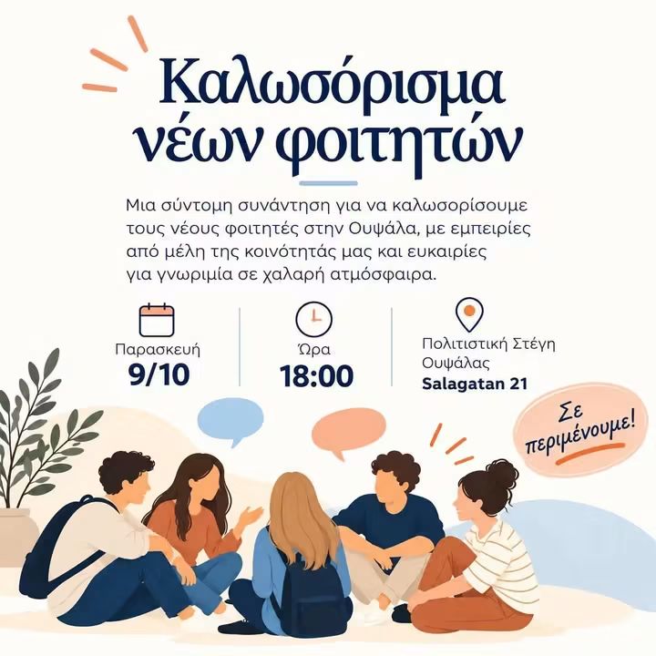 Καλωσόρισμα νέων και μη φοιτητών