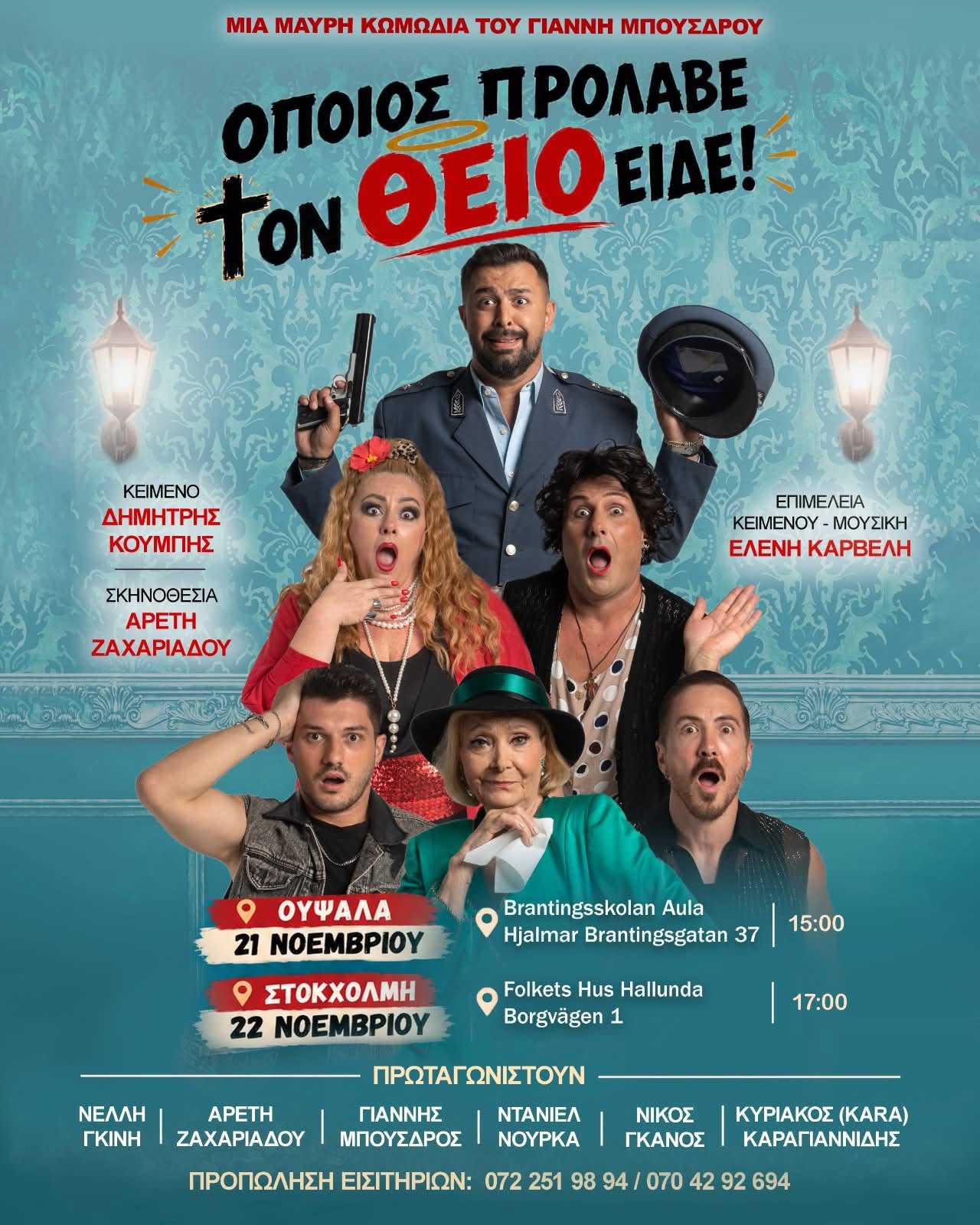 Θεατρική Παράσταση