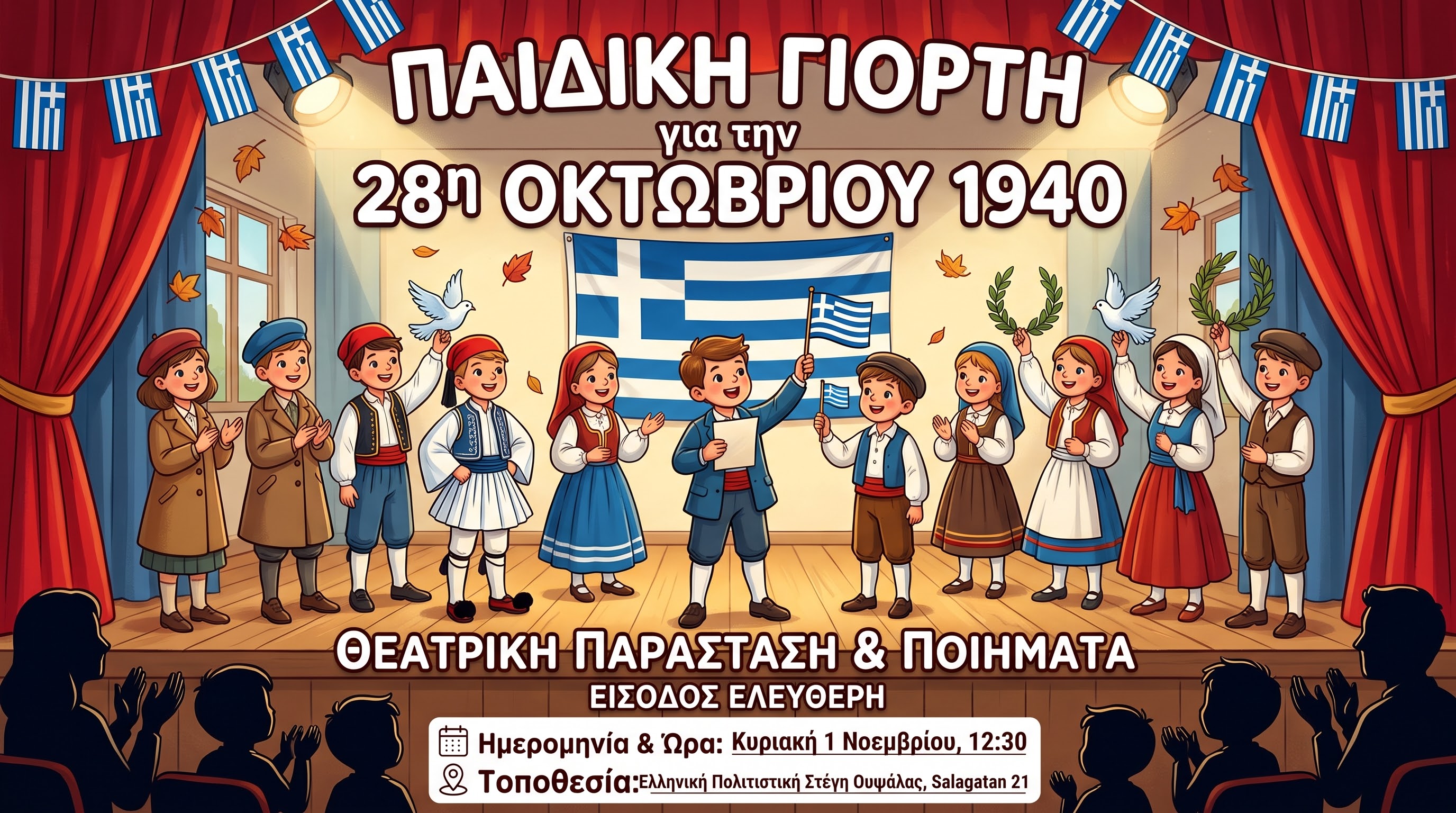 Παιδική γιορτή για τον εορτασμό της επετείου της 28ης Οκτωβρίου
