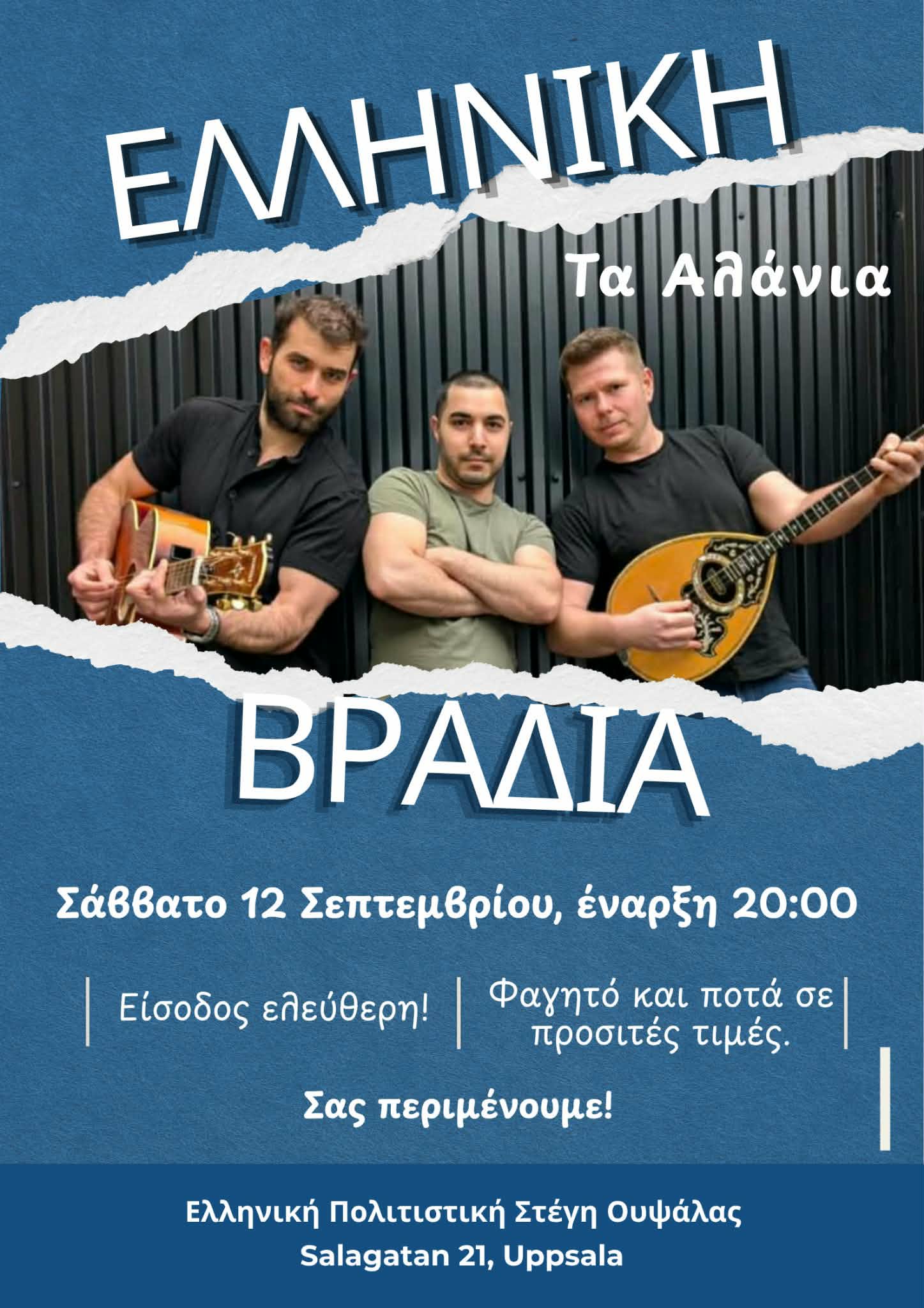 Ελληνική Μουσική Βραδιά συντροφιά με τα Αλάνια