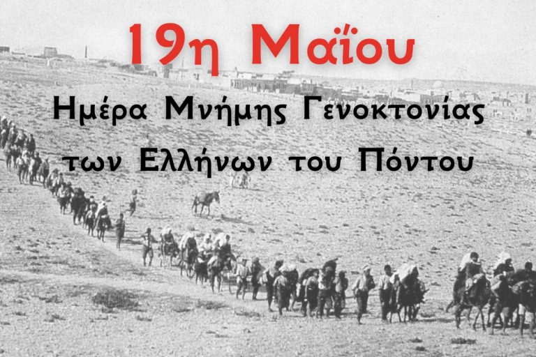 Εκδήλωση για την ημέρα μνήμης για την γενοκτονία των Ποντίων