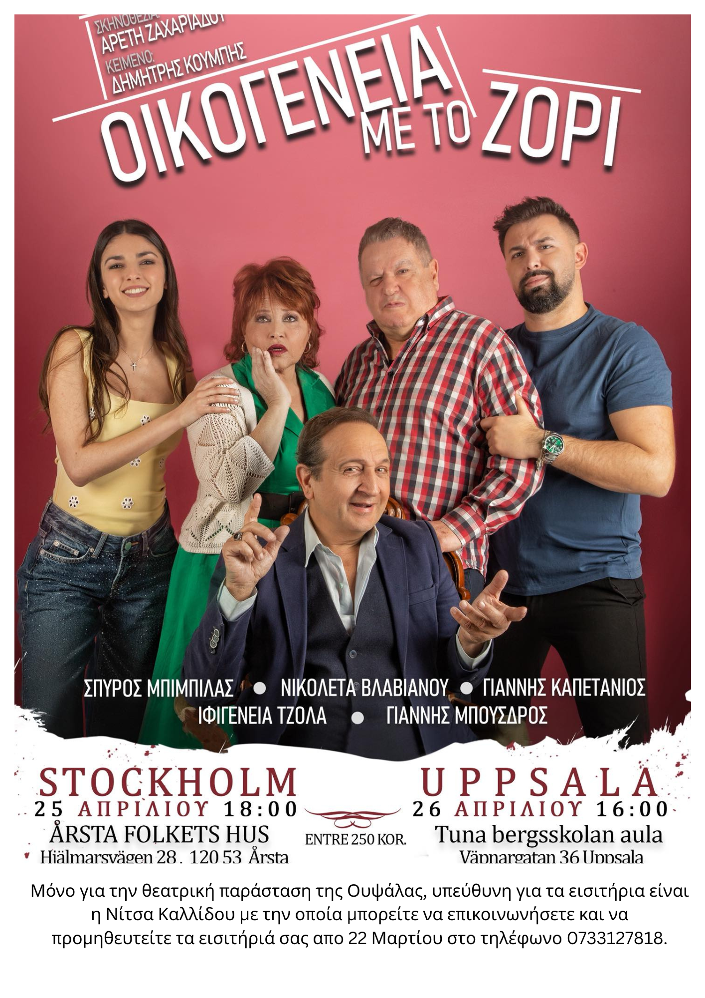 Θεατρική Παράσταση στην Ουψάλα