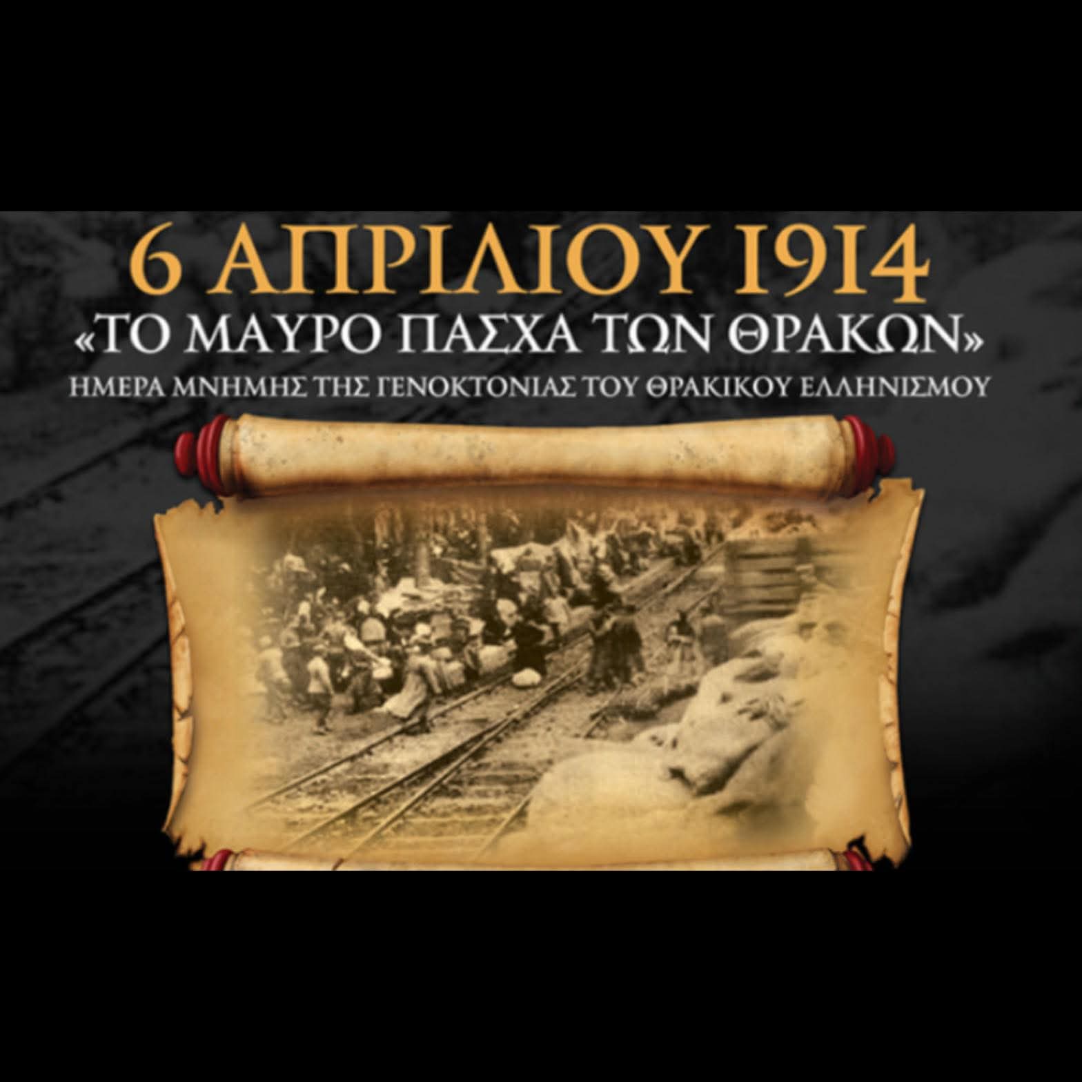6 Απριλίου 1914 - Ημέρα Μνήμης της γενοκτονίας του Θρακικού Ελληνισμού
